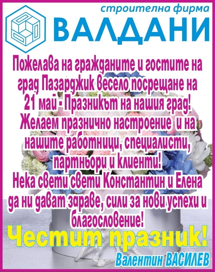 Фирма ВАЛДАНИ: Честит празник, Пазарджик!